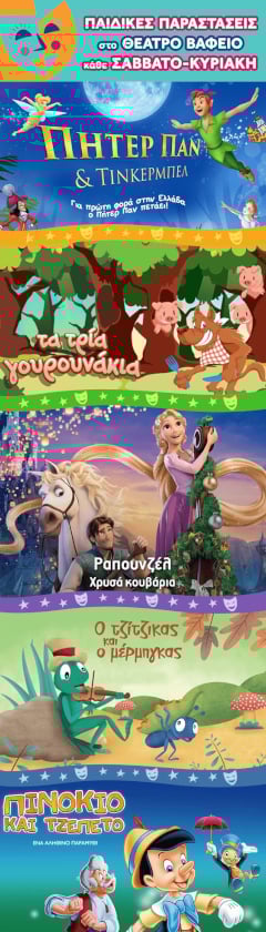 paidikes-parastaseis-vafeio