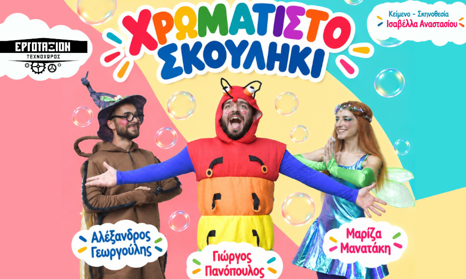 Διαδραστική Παιδική Παράσταση «Το Χρωματιστό Σκουλήκι»