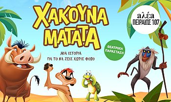Θέατρο Αλέα, Γκάζι