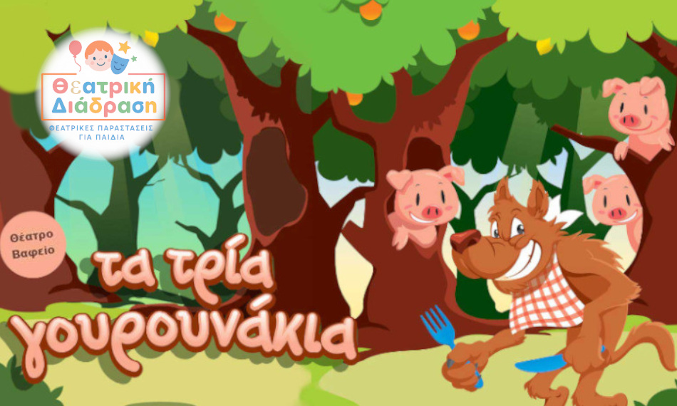 Θέατρο Βαφείο, Γκάζι