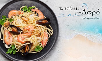 Το Στέκι στον Αφρό, Θεσσαλονίκη