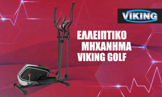 Μαγνητικό Ελλειπτικό Μηχάνημα Viking Golf