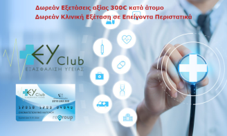 Κάρτας Υγείας EY CLUB reGroup, για 15 Μήνες
