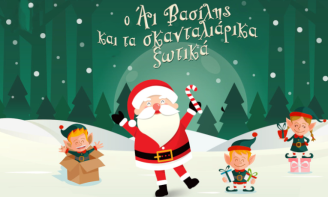 Χριστουγεννιάτικη Κωμωδία για Παιδιά «Ο Αη-Βασίλης και τα Σκανταλιάρικα Ξωτικά»
