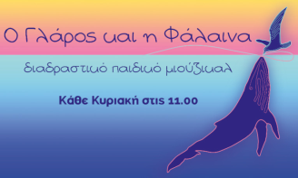 Παιδικό Διαδραστικό Μιούζικαλ «Ο Γλάρος και η Φάλαινα»