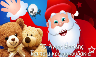 «Ο Άγιος Βασίλης και τα μικρά αρκουδάκια»