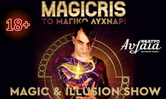 Μεταμεσονύχτιο Magic & Illusion Show «ΜAGICRIS-Το μαγικό λυχνάρι»
