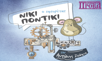 «Νίκι Ποντίκι ο Εφευρέτης» το ΝΕΟ Έργο του Αντώνη Ζιώγα